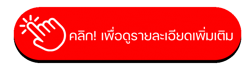 -เพื่อดูรายละเอียดเพิ่มเติม