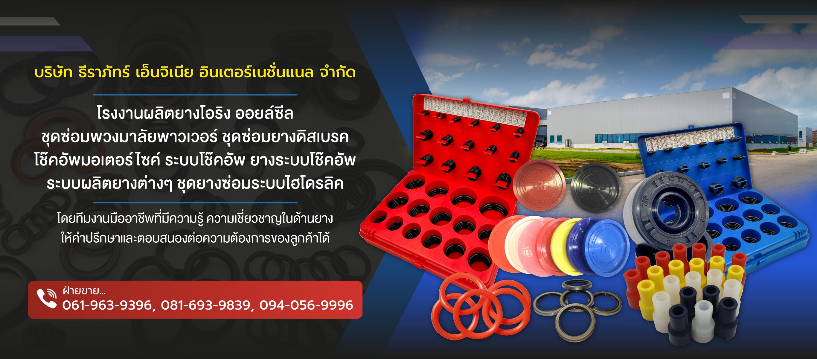 ธีราภัทร์เอ็นจิเนีย โรงงานผลิตออยล์ซีลโอริงชิ้นส่วนอะไหล่ยางยนต์